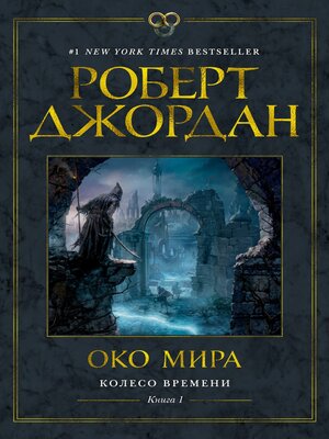 cover image of Око Мира